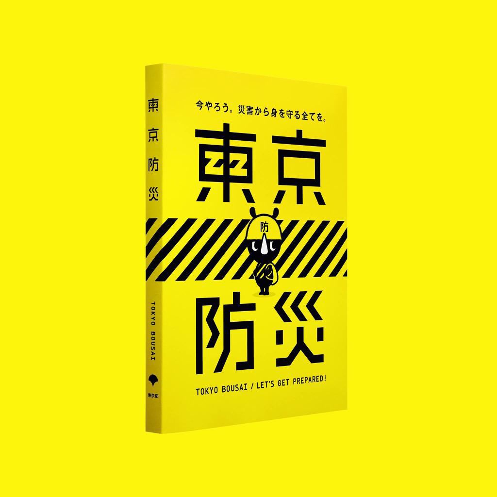 Tokyo-Bousai-disaster-prepardeness-guide-1