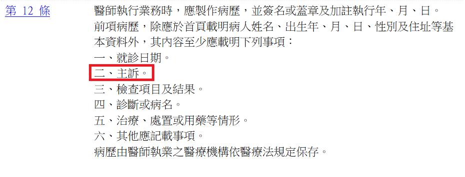 醫師法 主訴