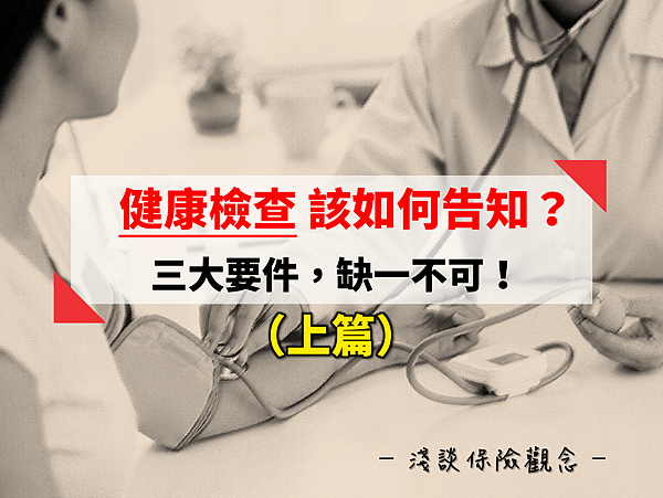 [討論] 健康告知疑問